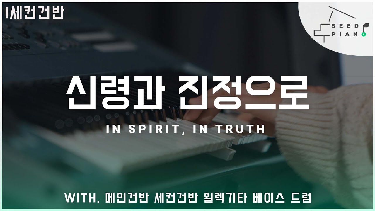 𝗘 𝗸𝗲𝘆 | 신령과 진정으로 | In Spirit, In Truth | 세컨건반 | 씨드피아노