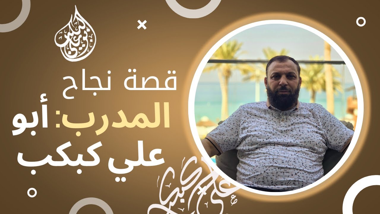 قصة نجاح المدرب أبو علي كبكب مع شركة DXN كاملة  #أبوعلي_كبكب