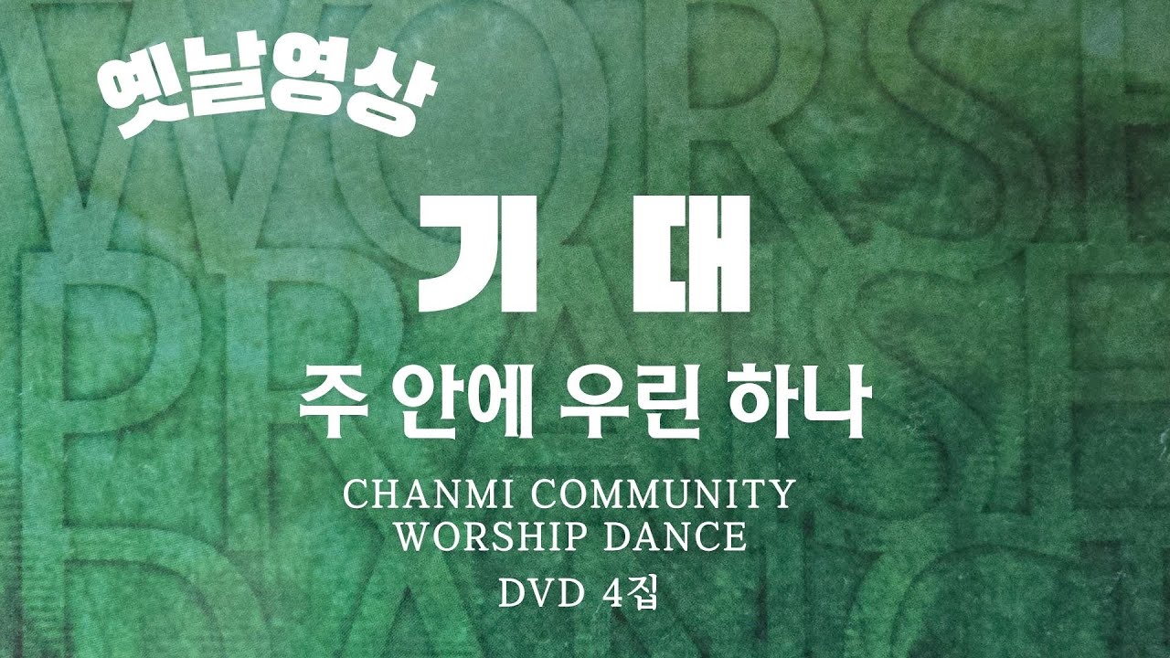 [HD] 기대(주안에 우린 하나)ㅣ찬미커뮤니티ㅣDVD 4집 ㅣChanmi CommunityㅣWorship Dance