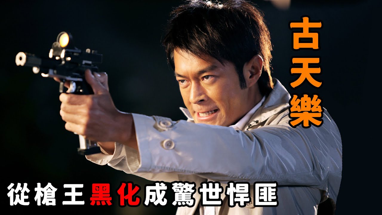 這才是最殘暴的“古天樂”，從槍王黑化成驚世悍匪，連“吳彥祖”都被他反殺！