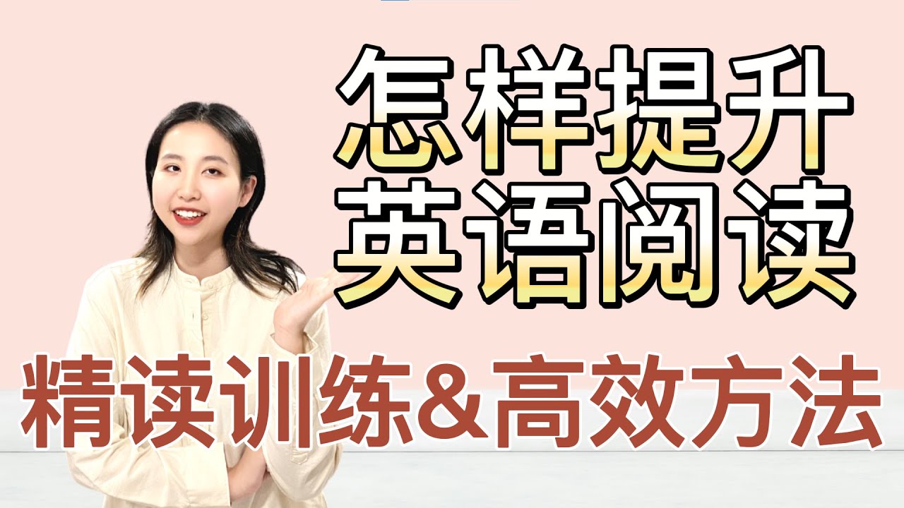 英语阅读提升方法 | 一个月雅思阅读满分| 如何做英语精读 | 雅思阅读技巧 | 英语学习技巧