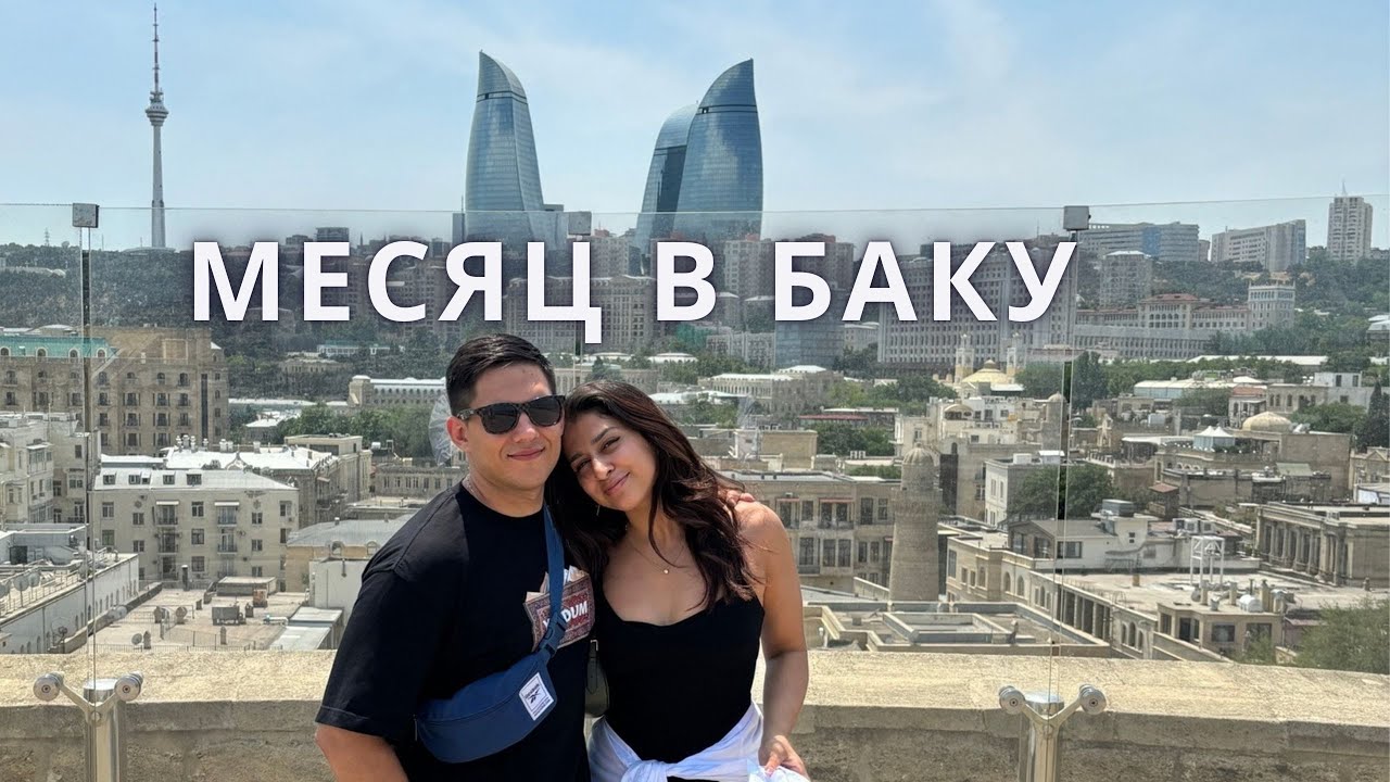 Месяц в Баку.Плюсы и минусы.