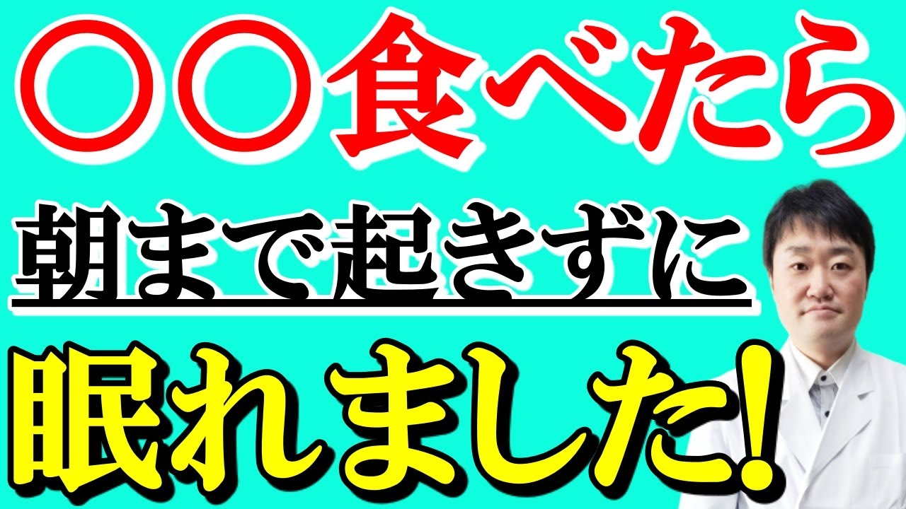 【まさか】睡眠の質を改善させる食べ物10と悪化させる食べ物10　鍵となる栄養成分は？　医師がお話しします