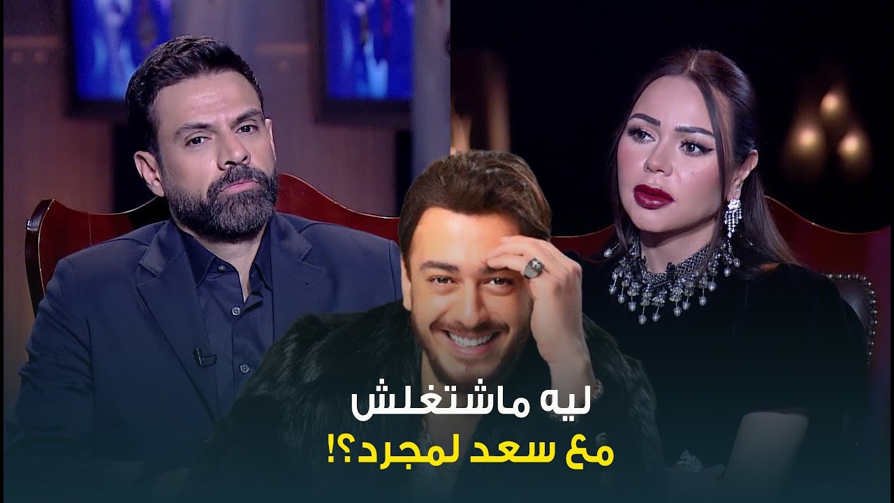 حبر سري| الشاعر أمير طعيمة: سعد لمجرد من اكتر الناس المحترمة اللي اشتغلت معاها.. ماشتغلش معاه ليه!