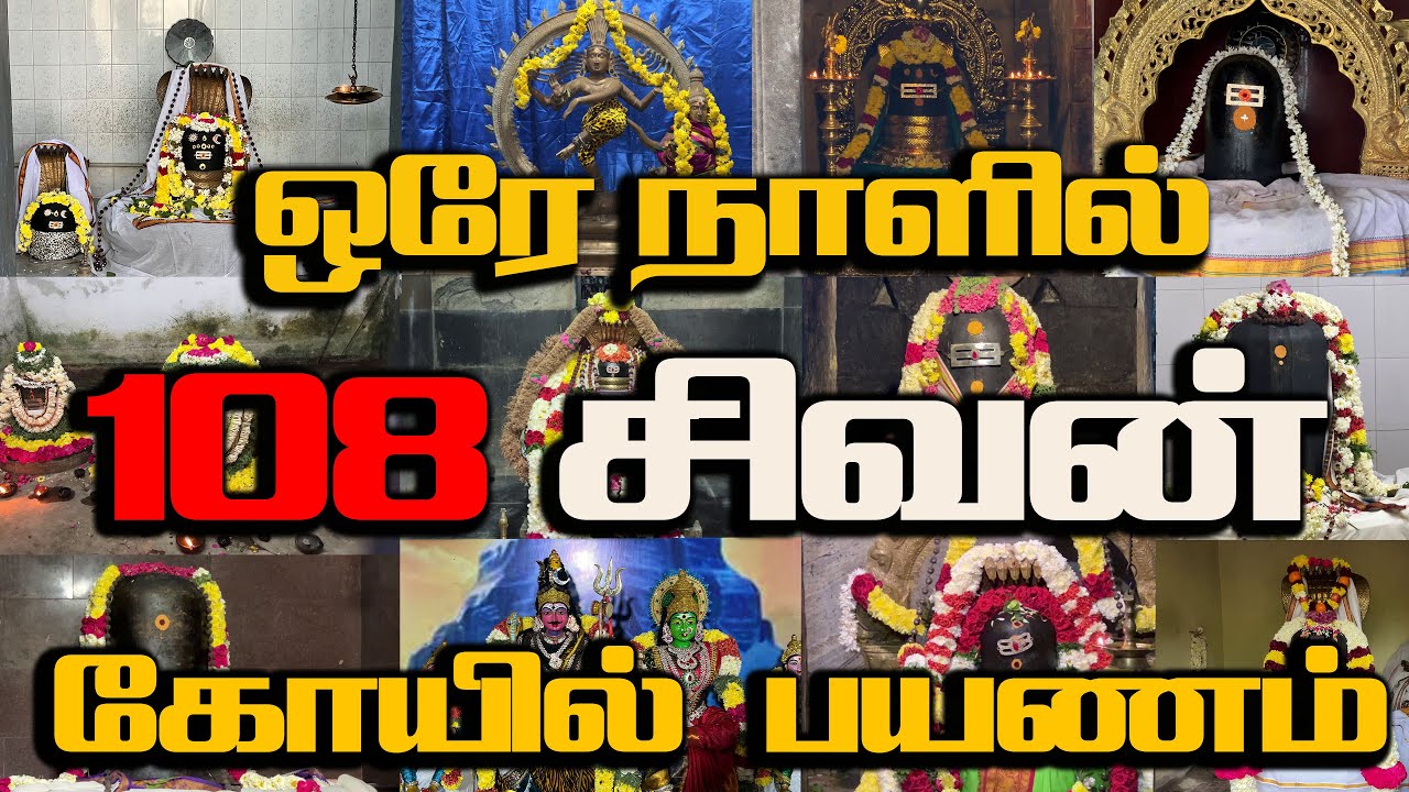 1 நாளில் 108 சிவன் கோயில் பயணம் 2025 , காஞ்சிபுரம், 108 Sivan Temple visit in one day , Kanchipuram