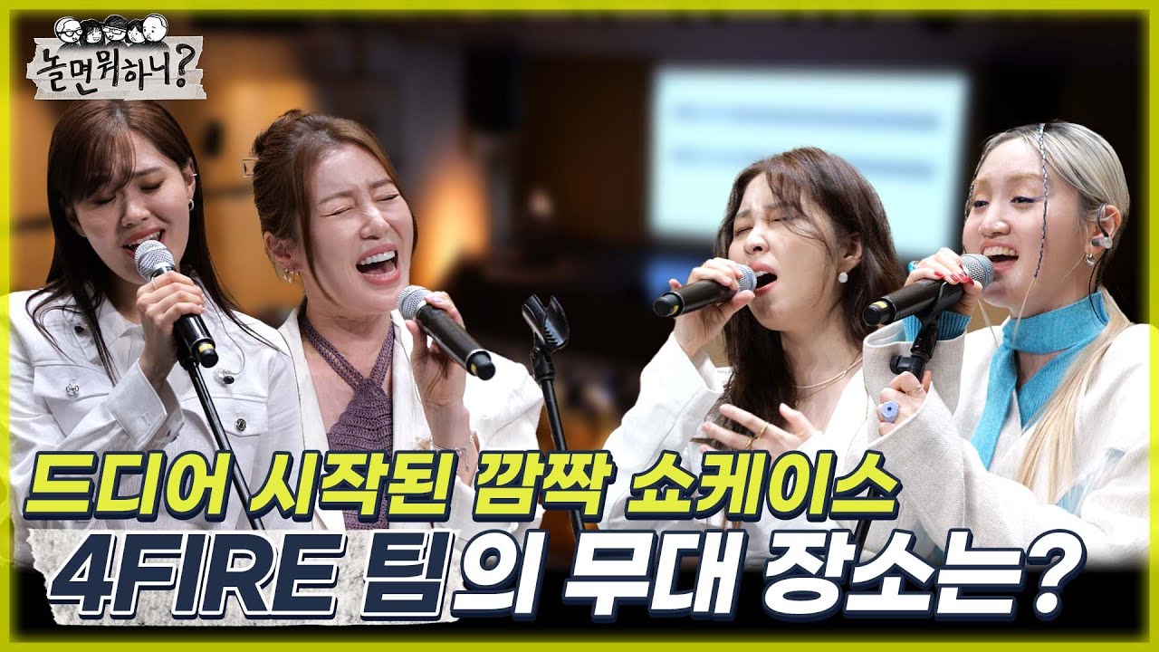 [놀면 뭐하니?] 드디어 시작된 깜짝 쇼케이스 