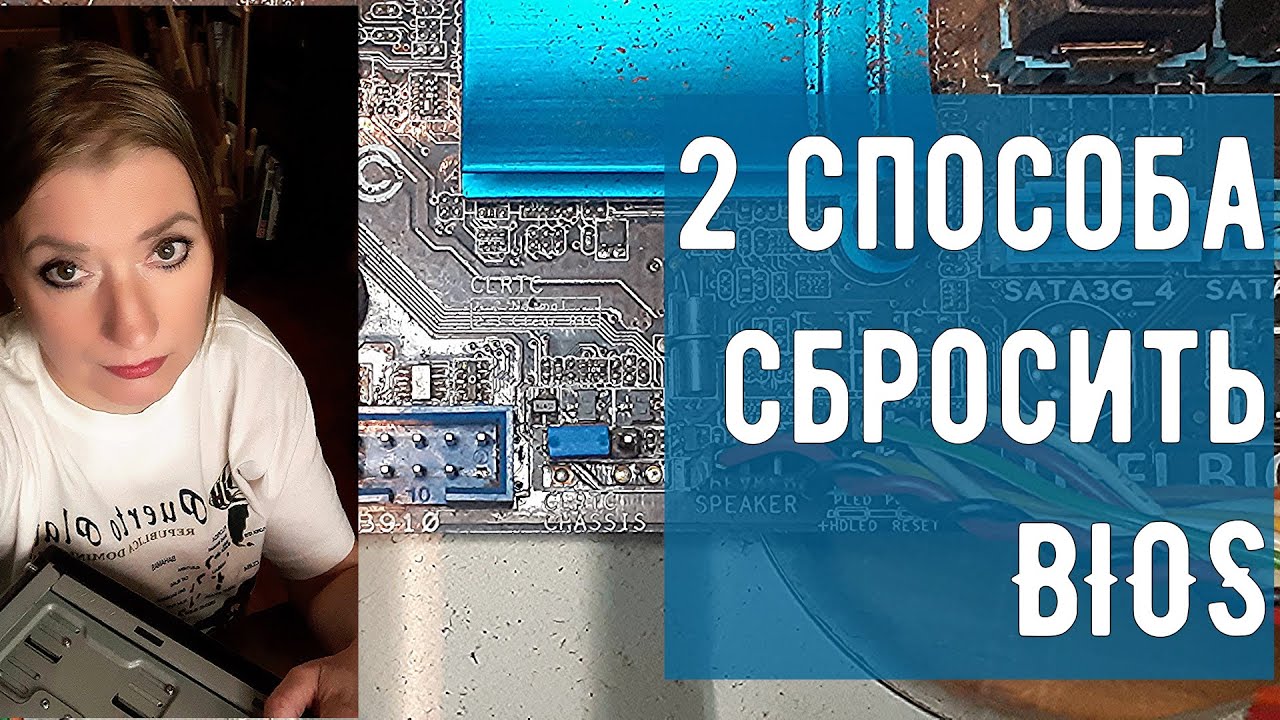 Два способа сбросить BIOS
