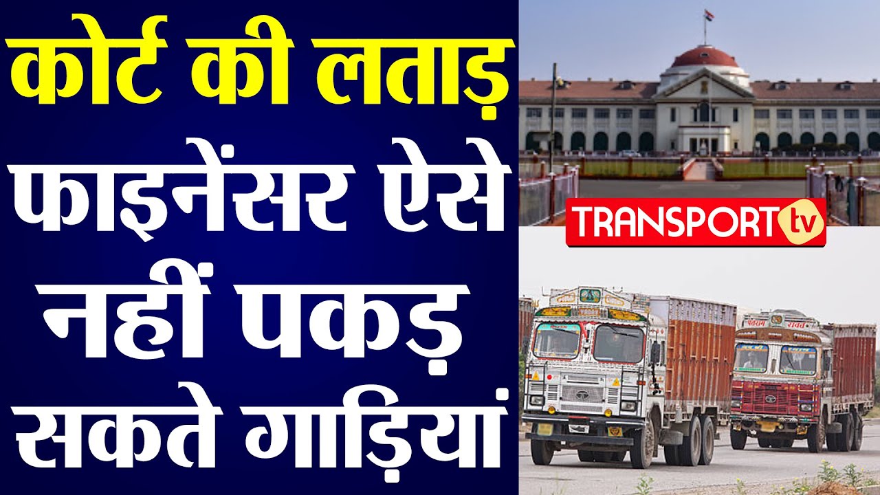 COURT की लताड़ - FINANCIER ऐसे नहीं पकड़ सकते गाड़ियां | V-541 | TRANSPORT TV