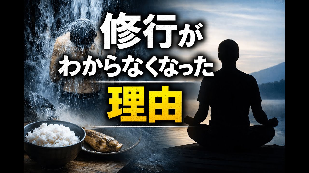 【ロング版】修行がわからなくなった話 冷水シャワーも断食も「平気だった」だけの理由
