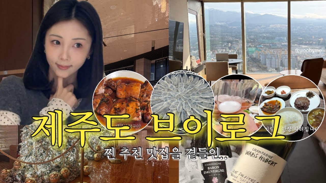 [V-log] 제주도 브이로그 #제주#제주도#여행브이로그#제주맛집#제주도민맛집#제주도호캉스#그랜드하얏트제주#브이로그 