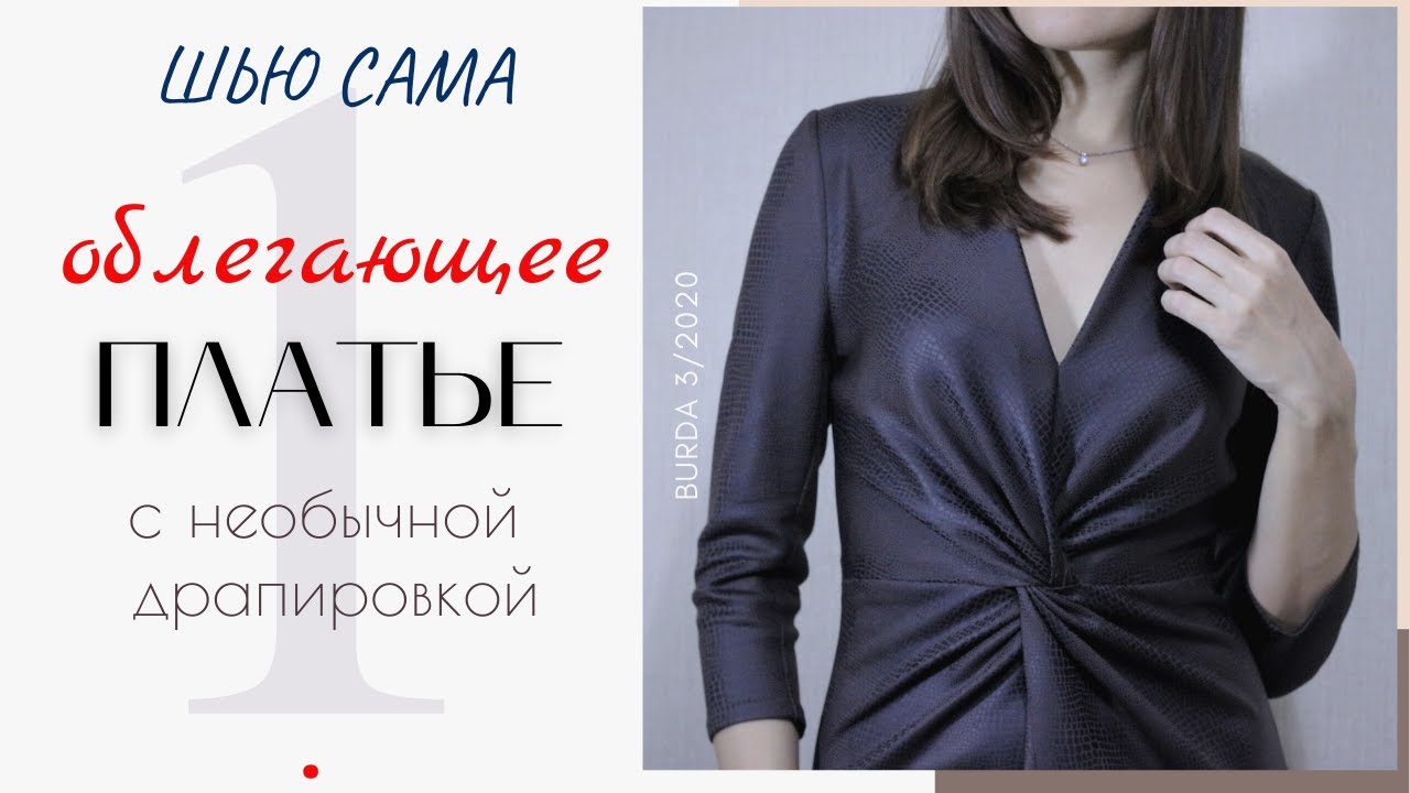 Шью сама ПЛАТЬЕ с ДРАПИРОВКОЙ/1 серия