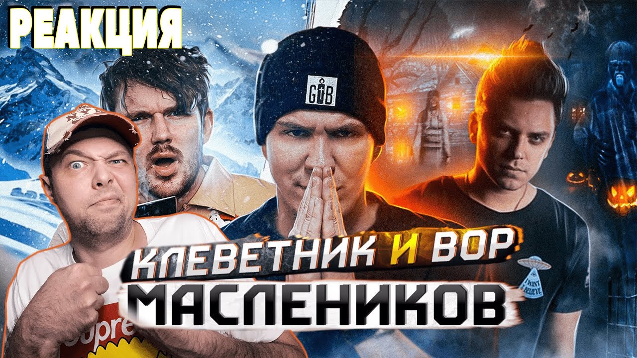 Разбор #5 - Клеветник , вор и постановщик Дмитрий Масленников (feat Utopia Show) РЕАКЦИЯ