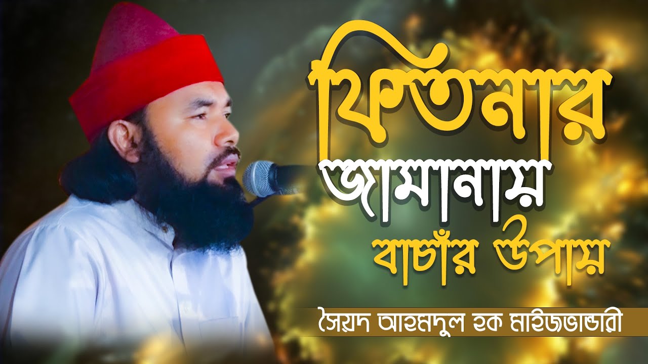 ফিতনার জামানায় বাঁচার উপায় || আহমদুল হক মাইজভান্ডারী || Syed Ahmodul Hoque Maijvandari || Hoque tv