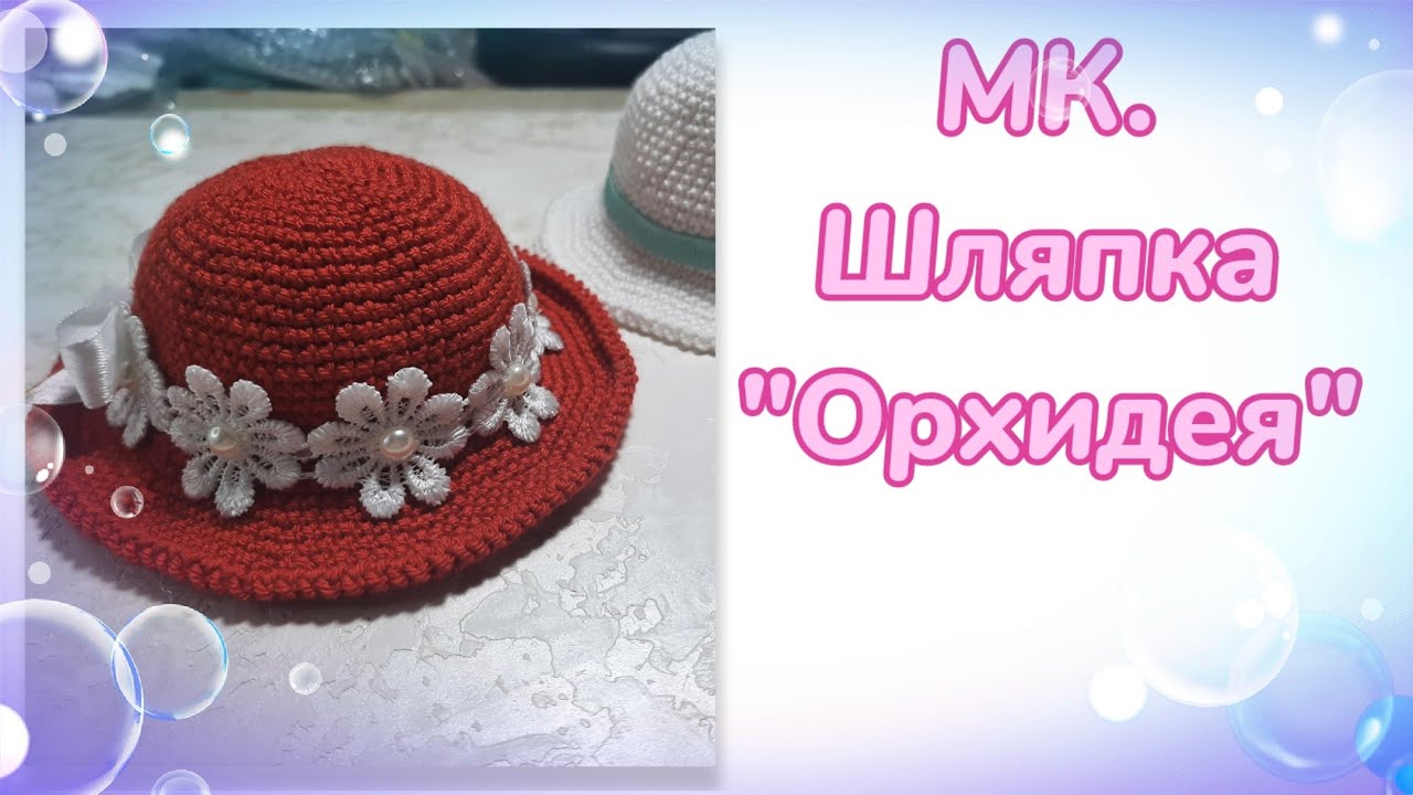 МК. Шляпка 