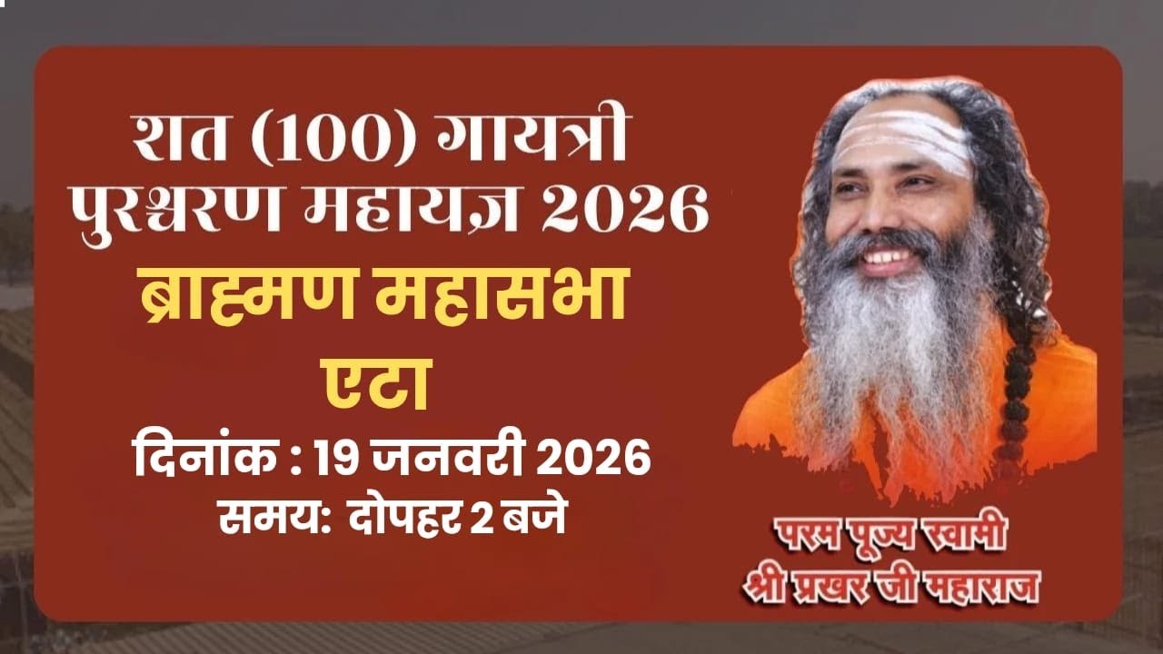 LIVE🔴ब्राह्मण महासभा !! एटा !! शत गायत्री पुरश्चरण महायज्ञ !! स्वामी श्री प्रखर जी महाराज !!