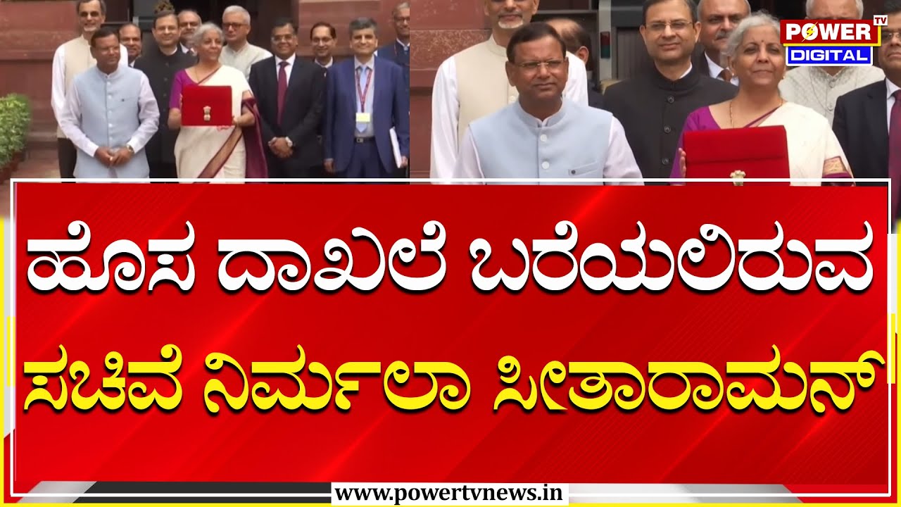 Budget 2026 : 9ನೇ ಬಾರಿಗೆ ಬಜೆಟ್‌ ಮಂಡಿಸಿದ ಭಾರತದ ಮೊದಲ ವಿತ್ತ ಸಚಿವೆ | Power Tv
