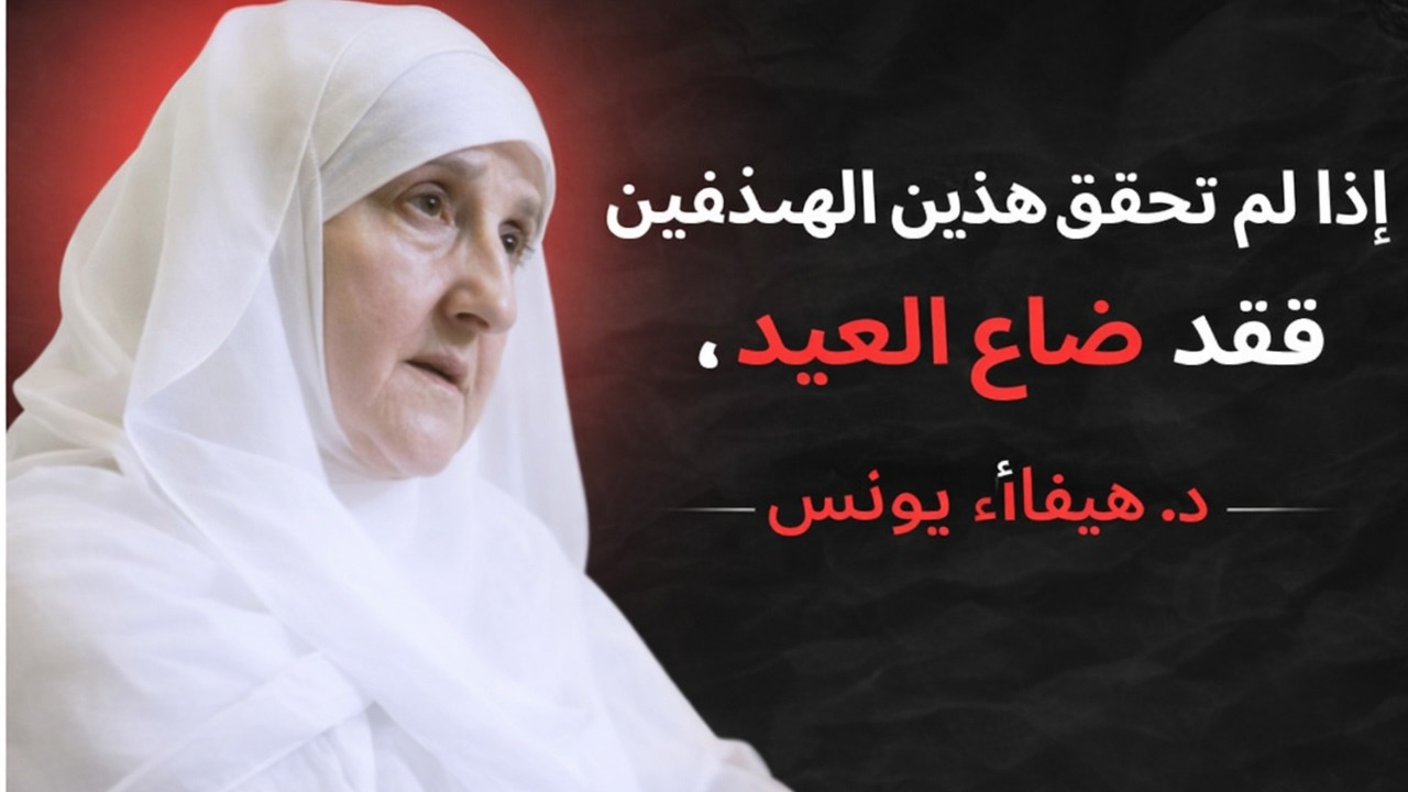 إذا لم تحقق هذين الهدفين قبل العيد، فقد ضاع رمضان | د. هيفاء يونس