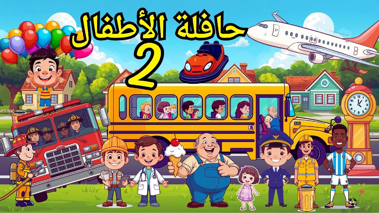 الجزء الثانى من مغامرة الأطفال الممتعة | حافلة الأطفال 2 | تعليم وترفيه ممتع بالعربية| أغانى أطفال |