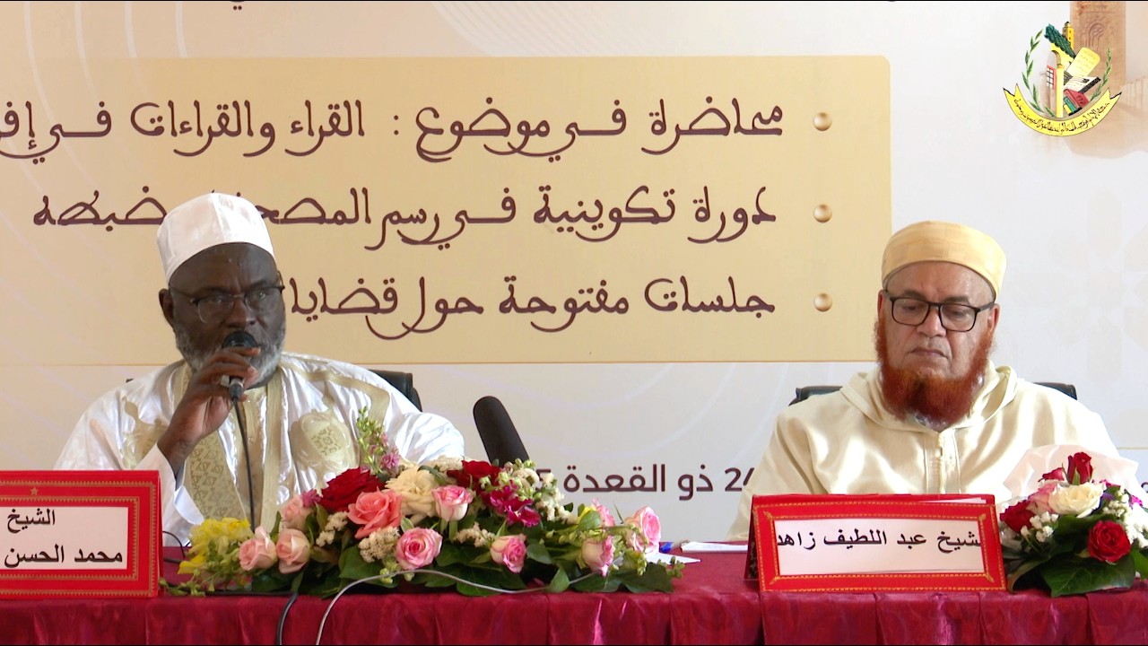الدورة العلمية (11) في رسم المصحف وضبطه (ج2) لشيخ قراء السنغال محمد الحسن بوصو || الفترة المسائية
