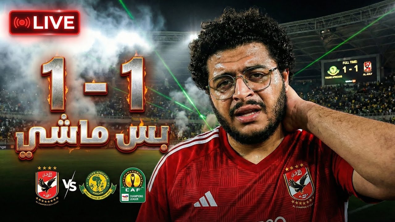 تعادل كنتيجة نقول ماشي بس لا مش مبسوط بشكلنا خالص - رسالة ل علي محمد علي! احنا الاهلي يا حج!