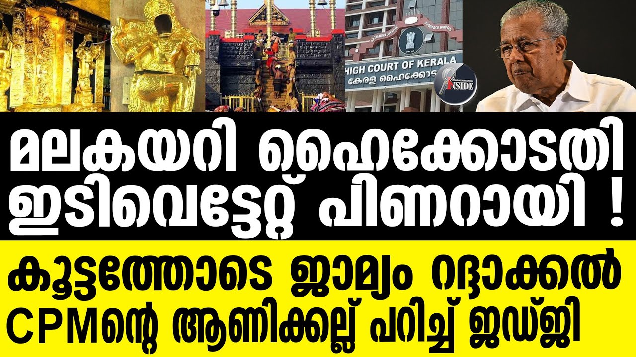 Sabarimala | പദ്മകുമാര്‍ ചത്ത് ? ED കളത്തില്‍