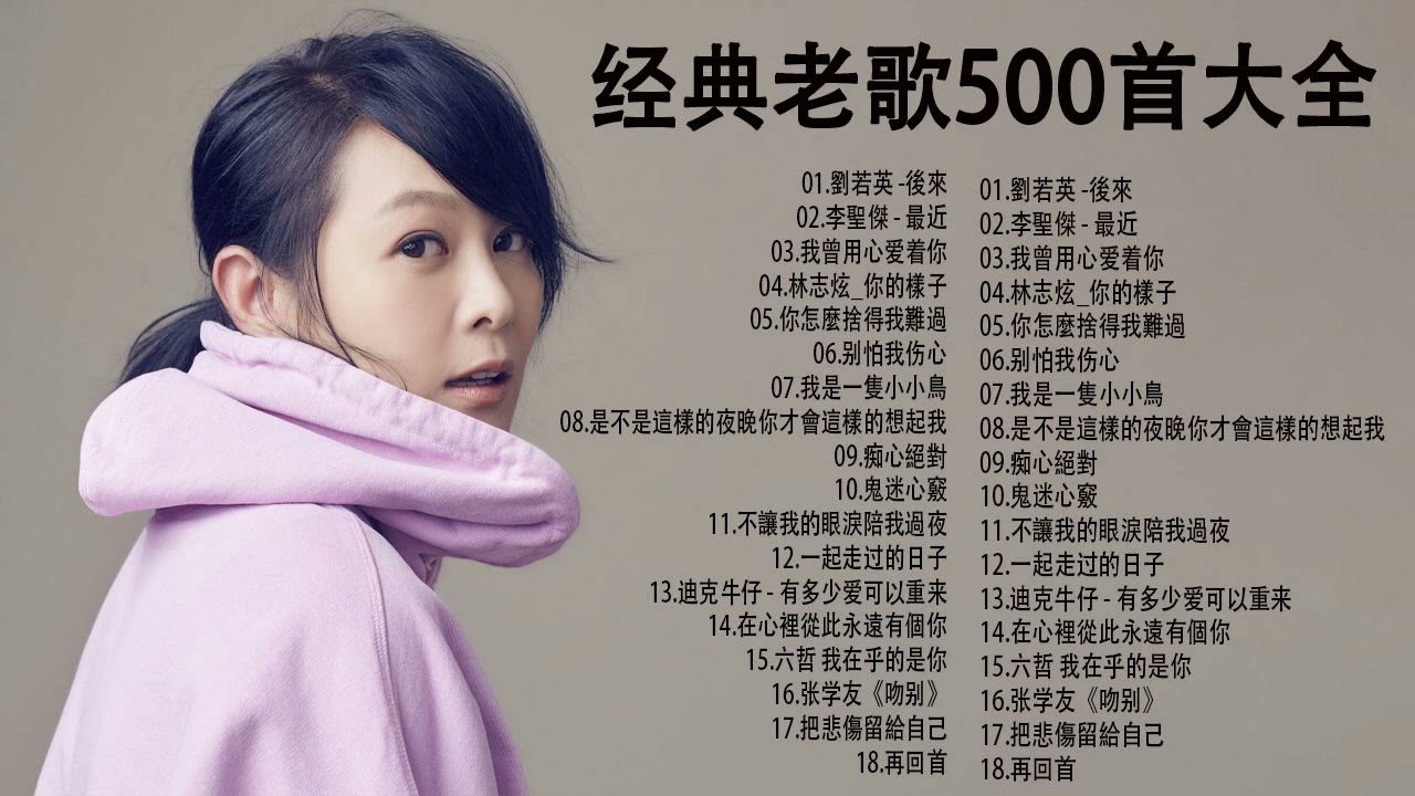 经典老歌500首大全 - 群星 里 一人一首成名曲 🎶 劉若英 -後來、李聖傑 - 最近、郁可唯 -指望、林憶蓮 &李宗盛-當愛已成往事、伍佰 - 挪威的森林、陳淑樺 -夢醒時分、周華健 -朋友、、