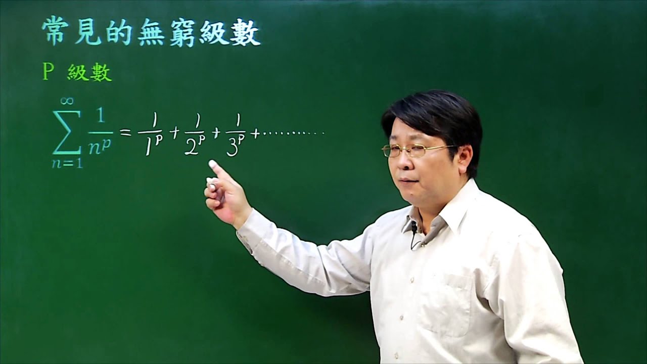 常見的無窮級數