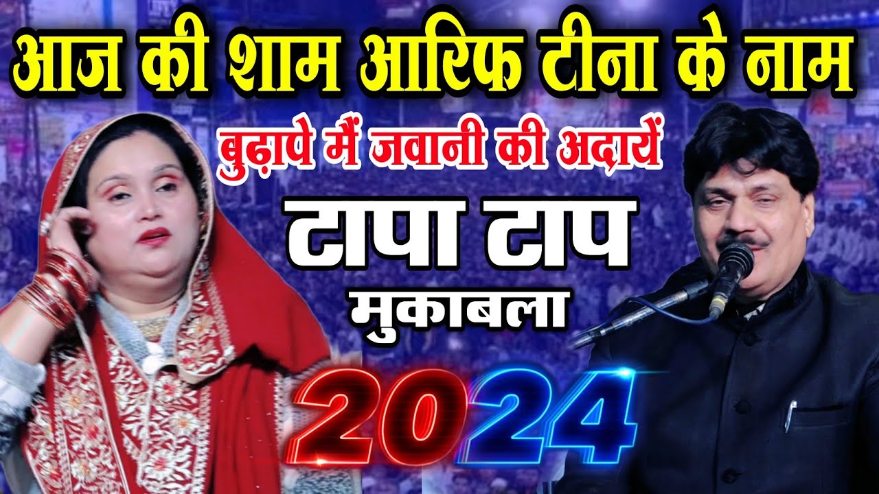 Taaleem Arif  vs Teena Parveen || Maha Mukabala New Kavvali ||  आज की शाम आरिफ के नाम