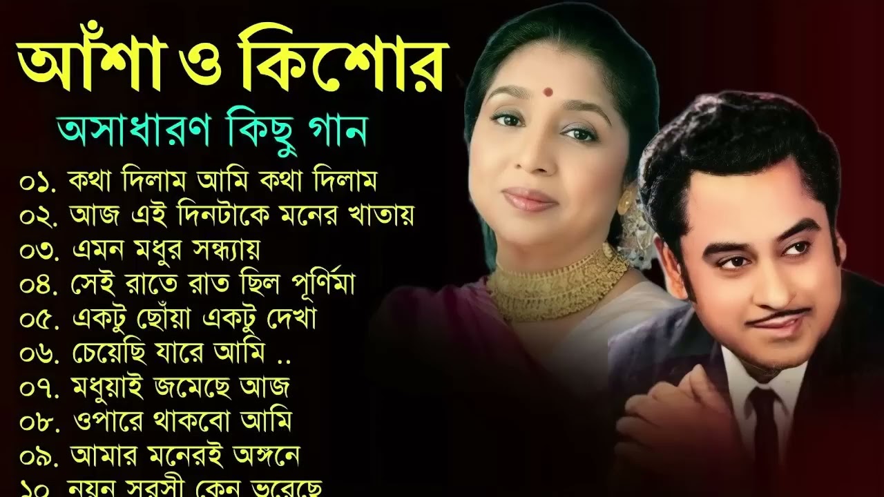 কিশোর কুমার ও আশা ভোঁসলের গান | Best Of Kishore Kumar &Asha Bhosle | Adhunik Bengali song | Sudhamoy