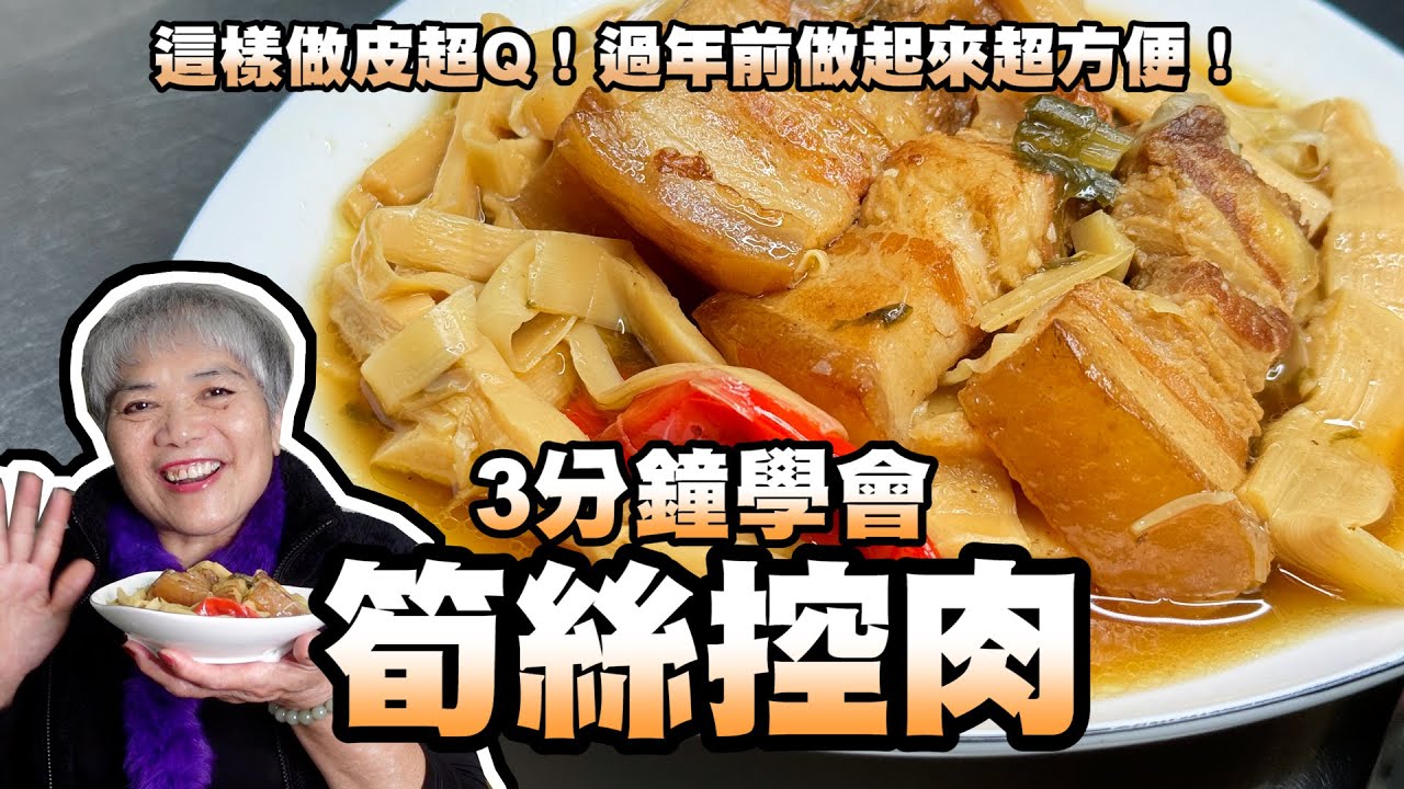 5分鐘學會筍絲控肉！這樣做皮超Q！過年前做起來超方便！