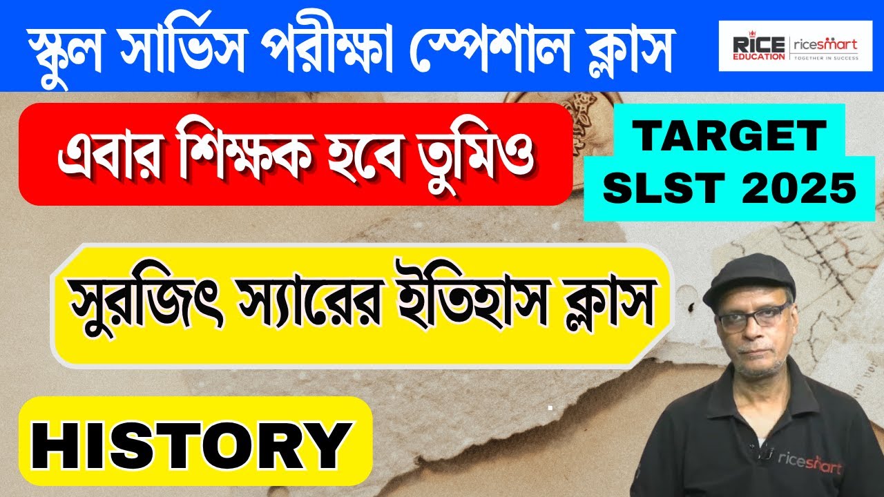 🟢এবার শিক্ষক হবে তুমিও | WBSSC SLST Exam 2025  History Class | Class-5 |Surajit Sir | RICE Education