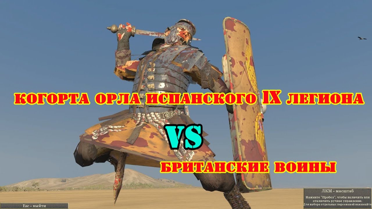 ✞ Когорта орла IX римского легиона и Отряд британских воинов ✞