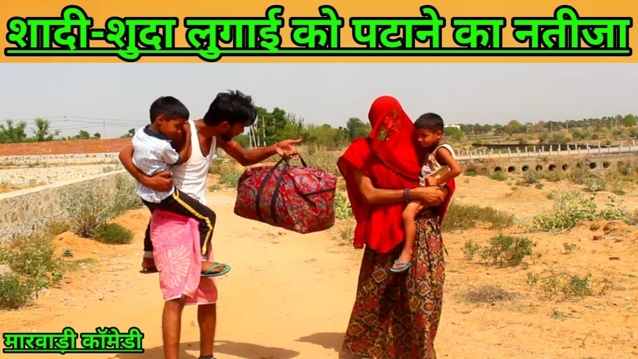 कजोड़ उचका ल्यायो दो टाबरां की माँ / जोरदार मारवाड़ी हरियाणवी राजस्थानी कॉमेडी #Marwadi_Masti