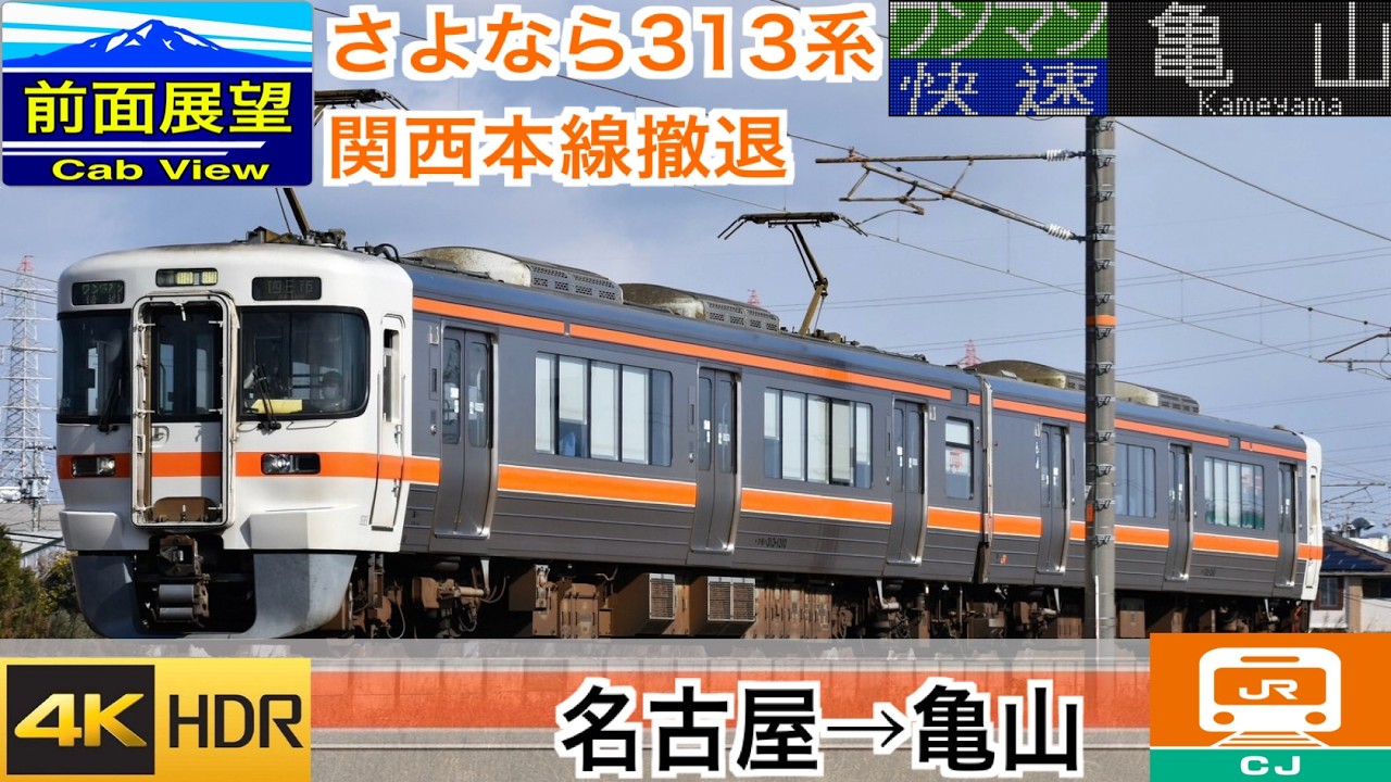 【さよなら313系・関西本線撤退】【前面展望 4K 60fps/HDR】関西本線 ワンマン快速 名古屋〜亀山 字幕付き/【Front View 4K】Kansai Line