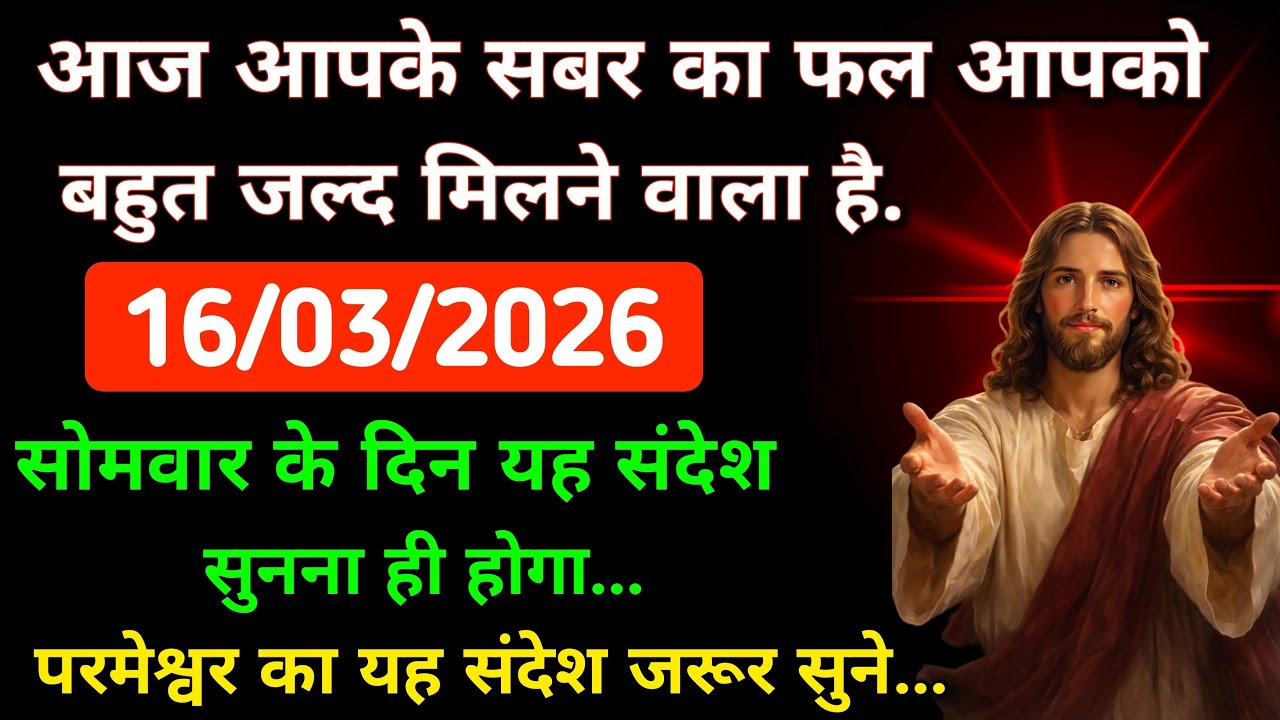 16/03/2026 सोमवार के दिन यह संदेश सुनना ही होगा | परमेश्वर का यह संदेश जरूर सुने
