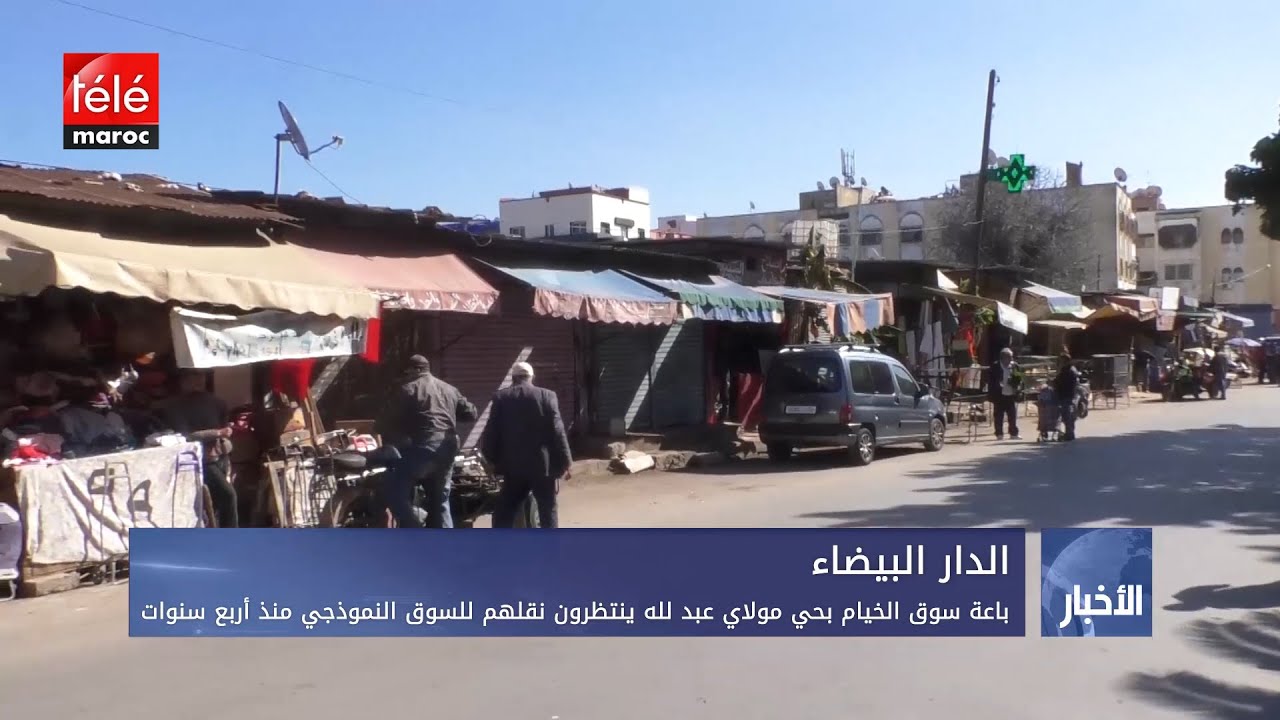 الدار البيضاء:باعة سوق الخيام بحي مولاي عبد لله ينتظرون نقلهم للسوق النموذجي منذ أربع سنوات