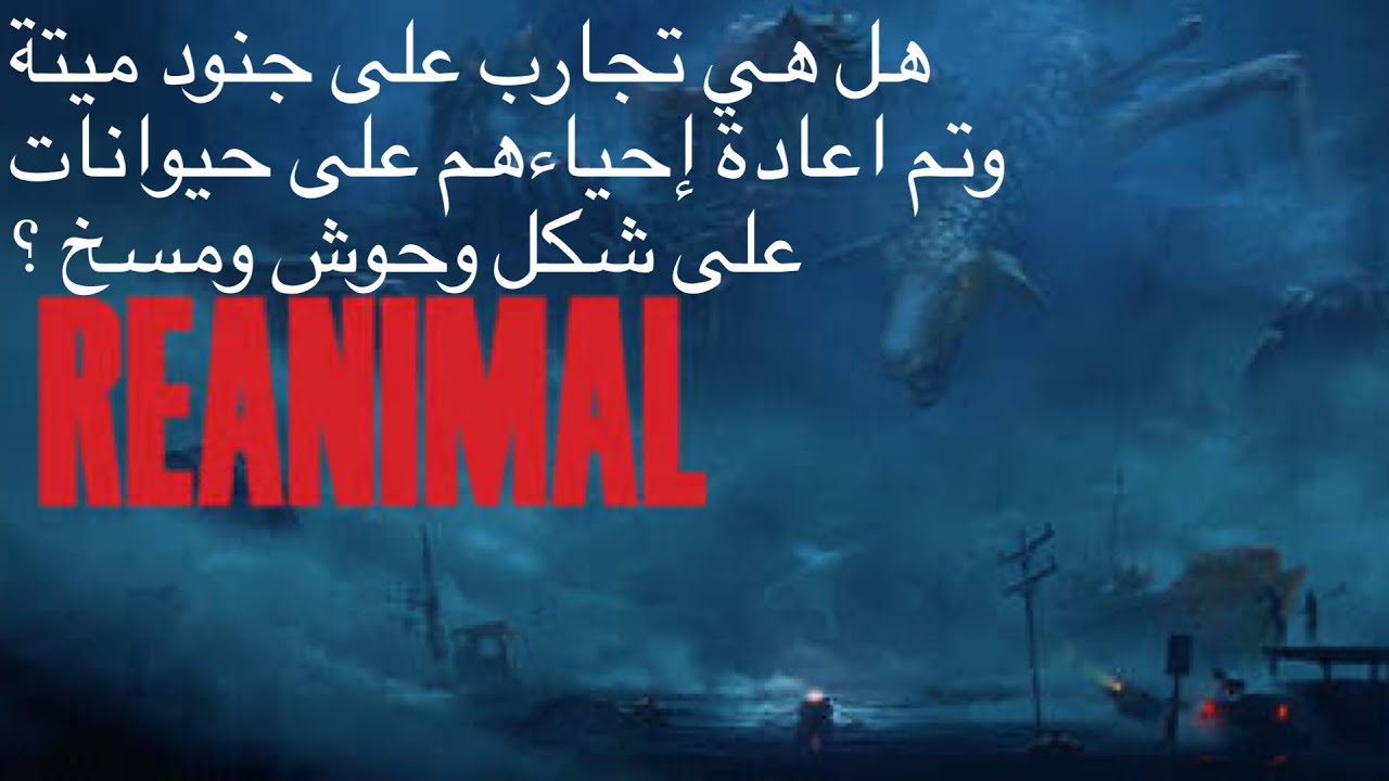 لعبة الرعب النفسي Reanimal ( اعادة الإحياء ) #5 #reanimal. تجارب مرعبة 