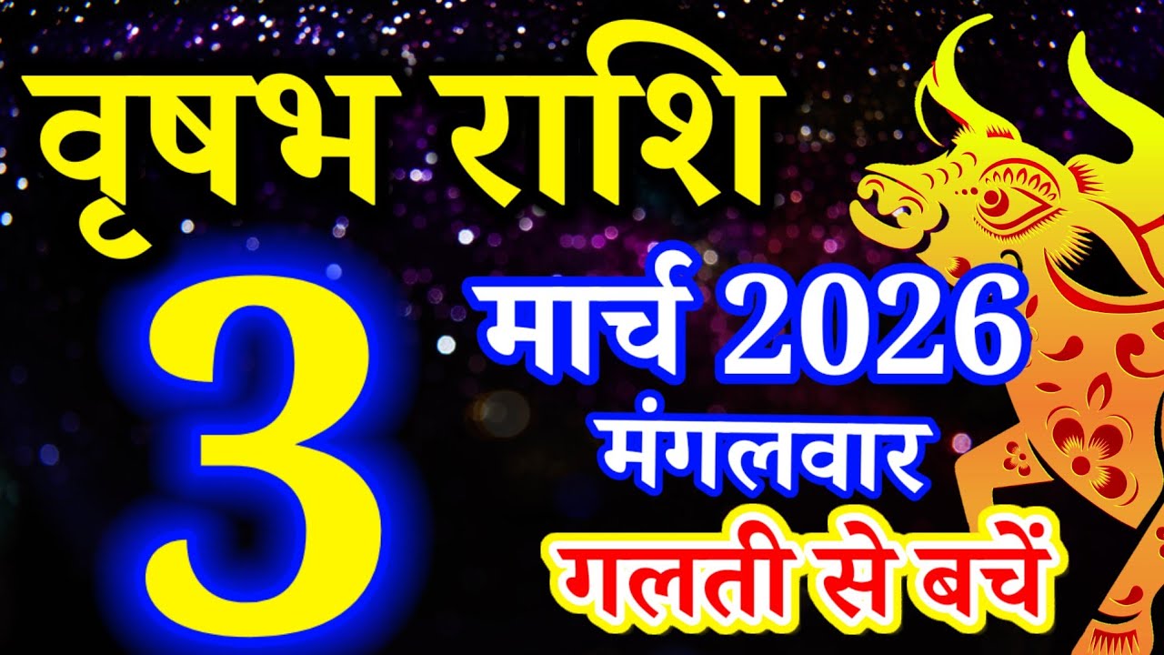 Vrishabh rashi 3 March 2026 - Aaj ka rashifal/वृषभ 3 मार्च मंगलवार/Taurus today's horoscope