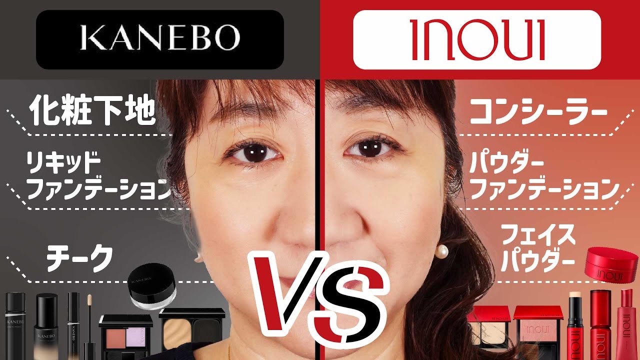 【ガチンコ比較】KANEBO vs INOUI ベースメイクを比較してみた