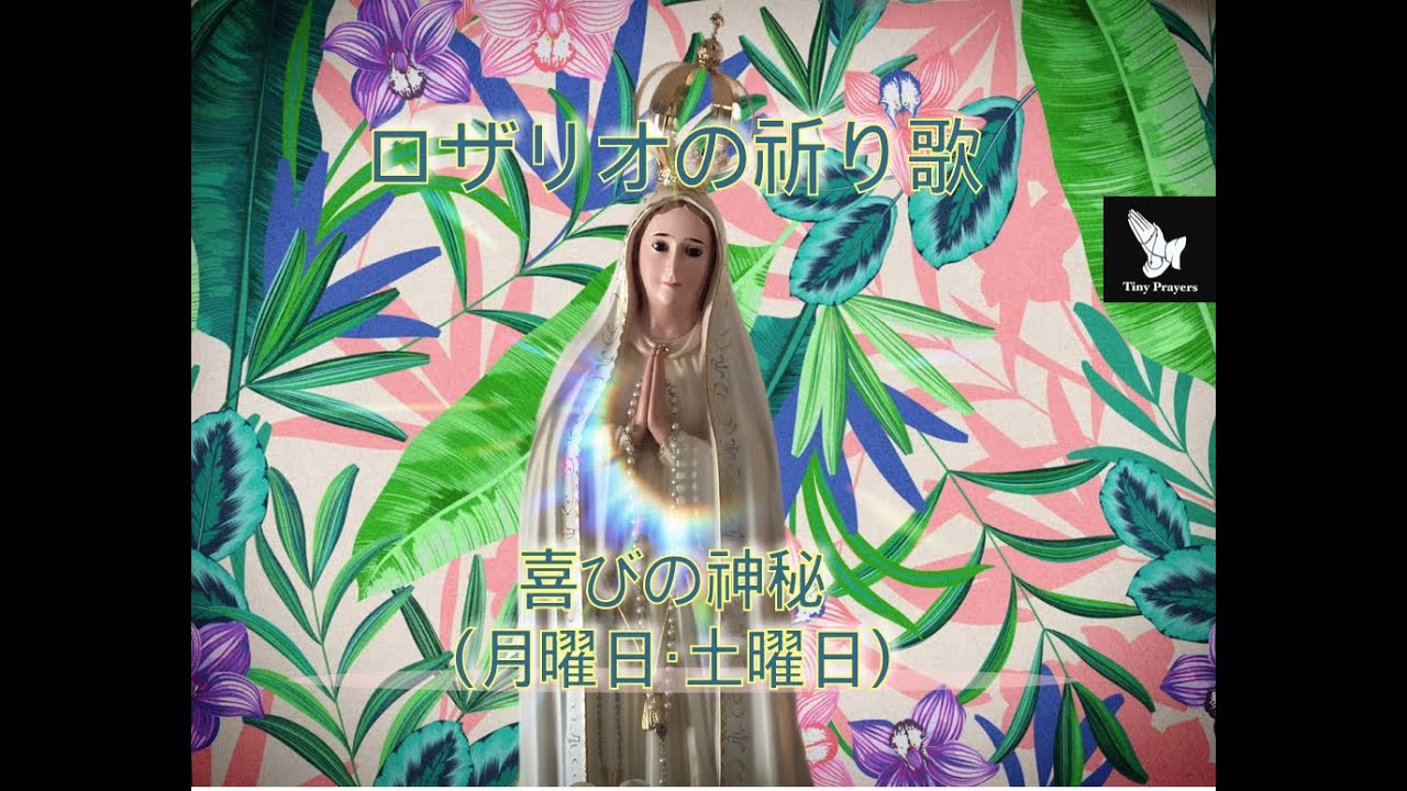 ロザリオの祈り歌 - 喜びの神秘 - 月曜日・土曜日