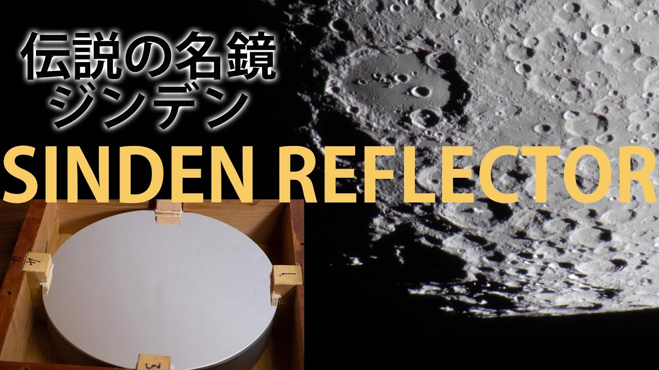 ジンデン鏡による月面／The surface of the moon by the mirror made by David Sinden