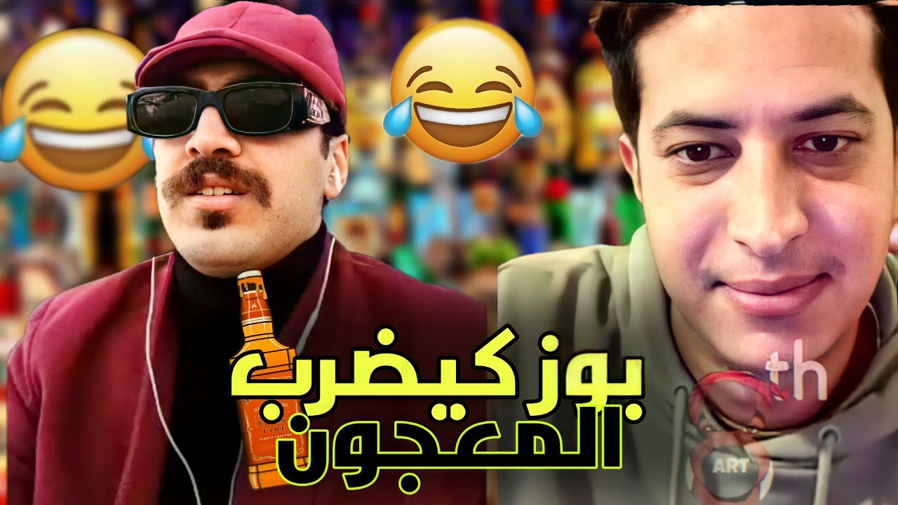 فاش كيتلاقا معجن مع سكران 😆لايف الموت تاع الضحك مطلعينها على البيف ما بين بوز و المورفين🔥🤯.