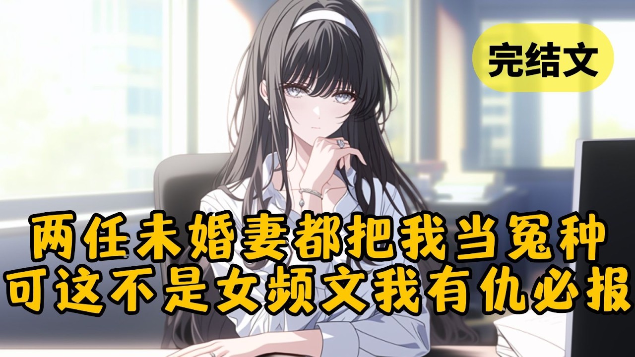 【爽文】我是首富家的少爷，我的第一任未婚妻却劈腿竹马，第二任又和白月光逃婚。只可惜她们没明白，这不是女频文，而本少爷有仇必报 #小说 #柳如烟 #一口气看完