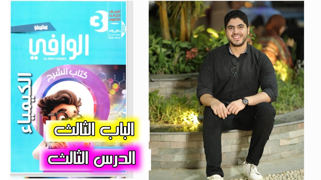 حل كتاب الوافى♥️ الباب الثالث | الدرس الثالث ✅️♥️🔥✌️