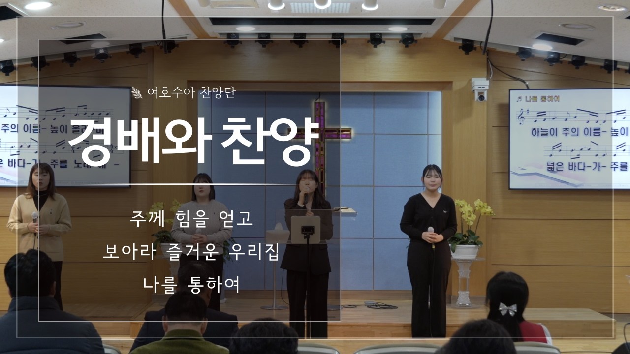 [로뎀교회-주일오전예배] 여호수아 찬양단 - 2026. 02. 15