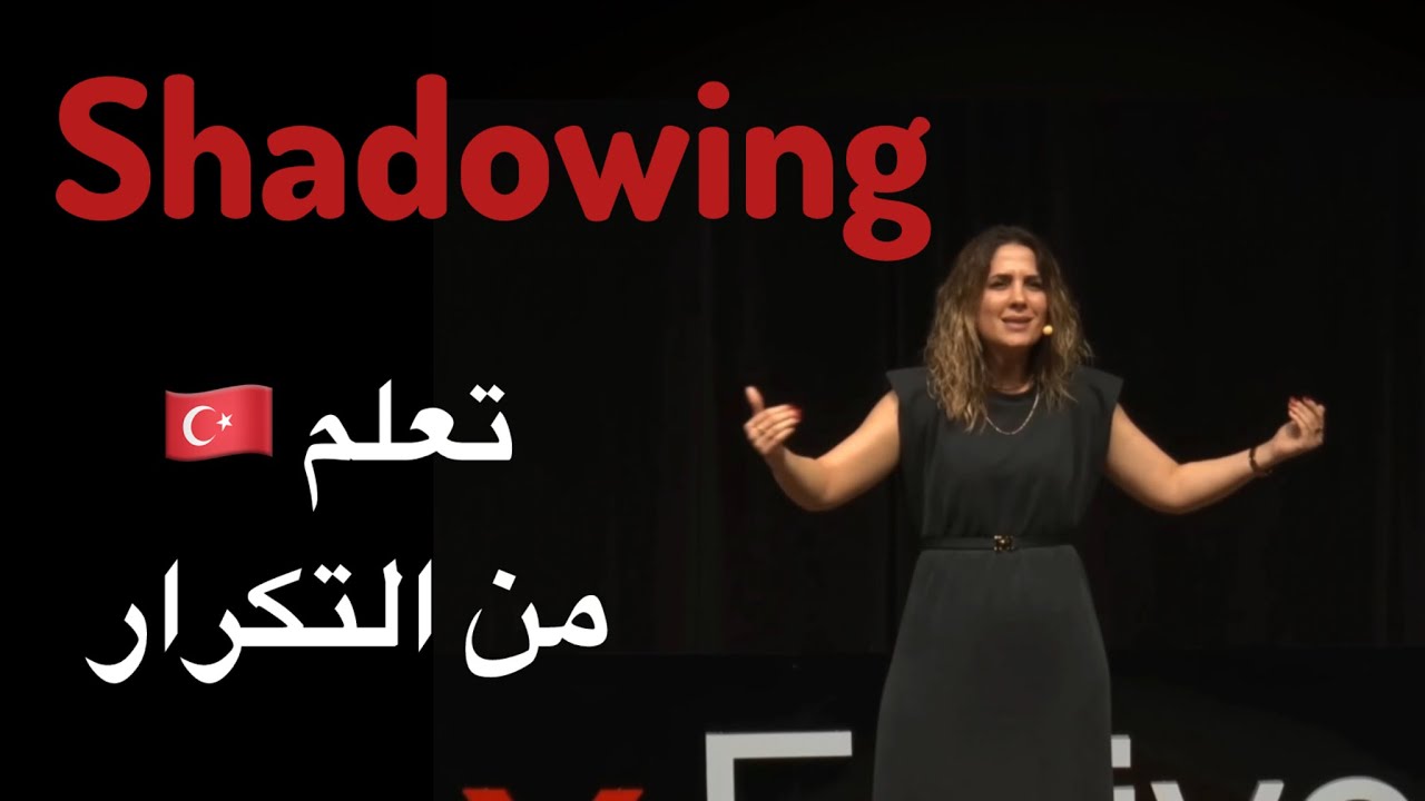 تعلم التركي من ال shadowing 