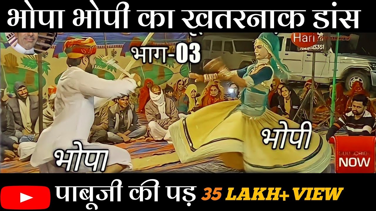Pabuji Ki Pad, Part-3 | पाबूजी री पड़ की बहुत ही शानदार प्रस्तुति, hariOmsound.
