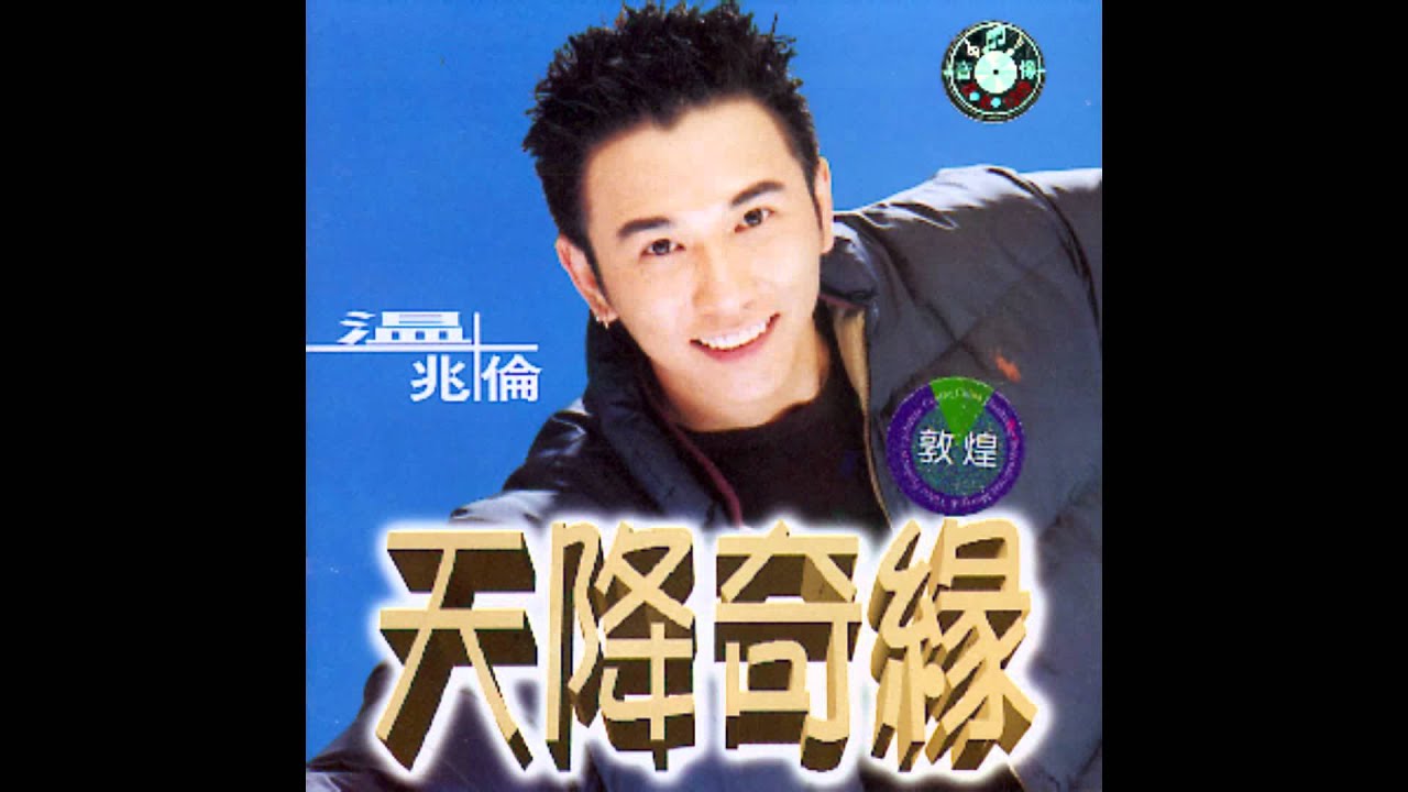 溫兆倫 - 天降奇緣 (TVB台慶劇《天降奇緣》主題曲) (1995)