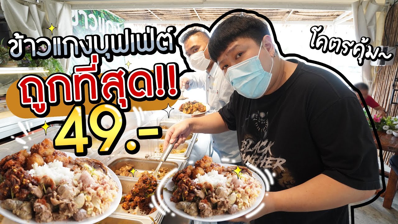 ข้าวแกงบุฟเฟ่ต์ 49.- ถูกที่สุดเท่าที่เคยกินมา!! .. ไม่จำกัดเวลาด้วย~