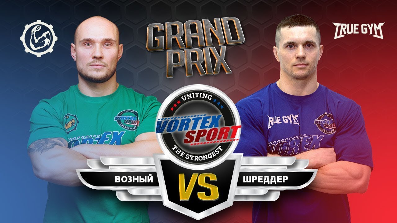 АЛЕКСЕЙ ШРЕДДЕР VS  ИВАН ВОЗНЫЙ !!! TRUE GYM VS КОМАНДА ЮРИЯ СПАСОКУКОЦКОГО! VORTEX SPORT GP № 16